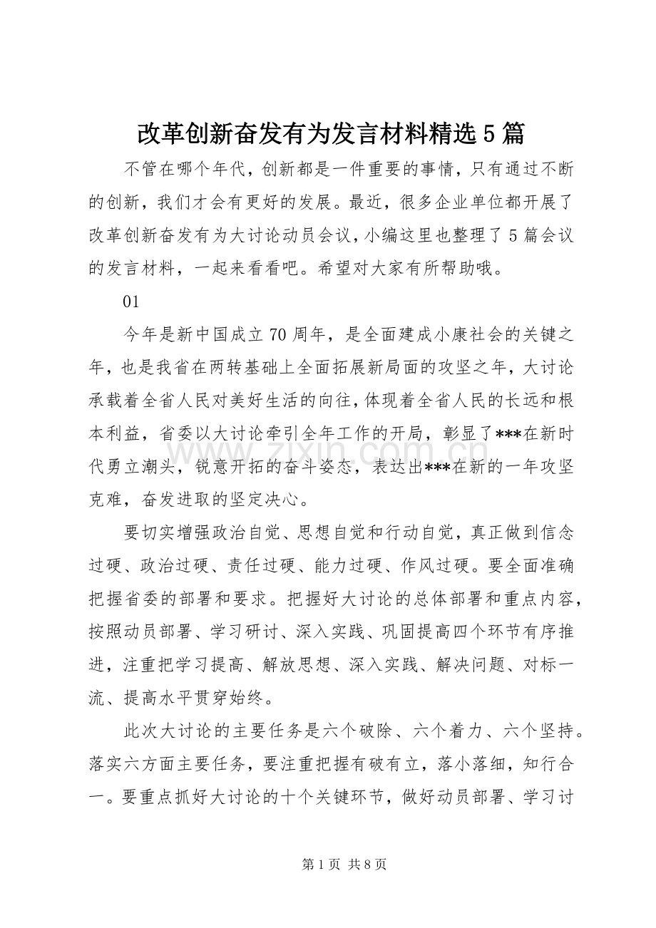 改革创新奋发有为发言材料提纲范文5篇.docx_第1页