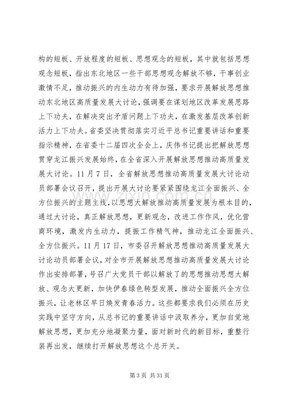 解放思想推动高质量发展大讨论长篇发言稿范文2篇.docx_第3页