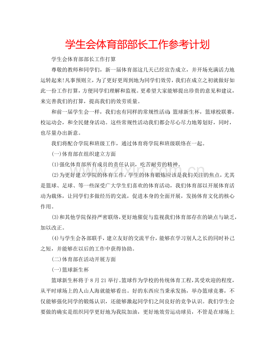 学生会体育部部长工作参考计划.doc_第1页