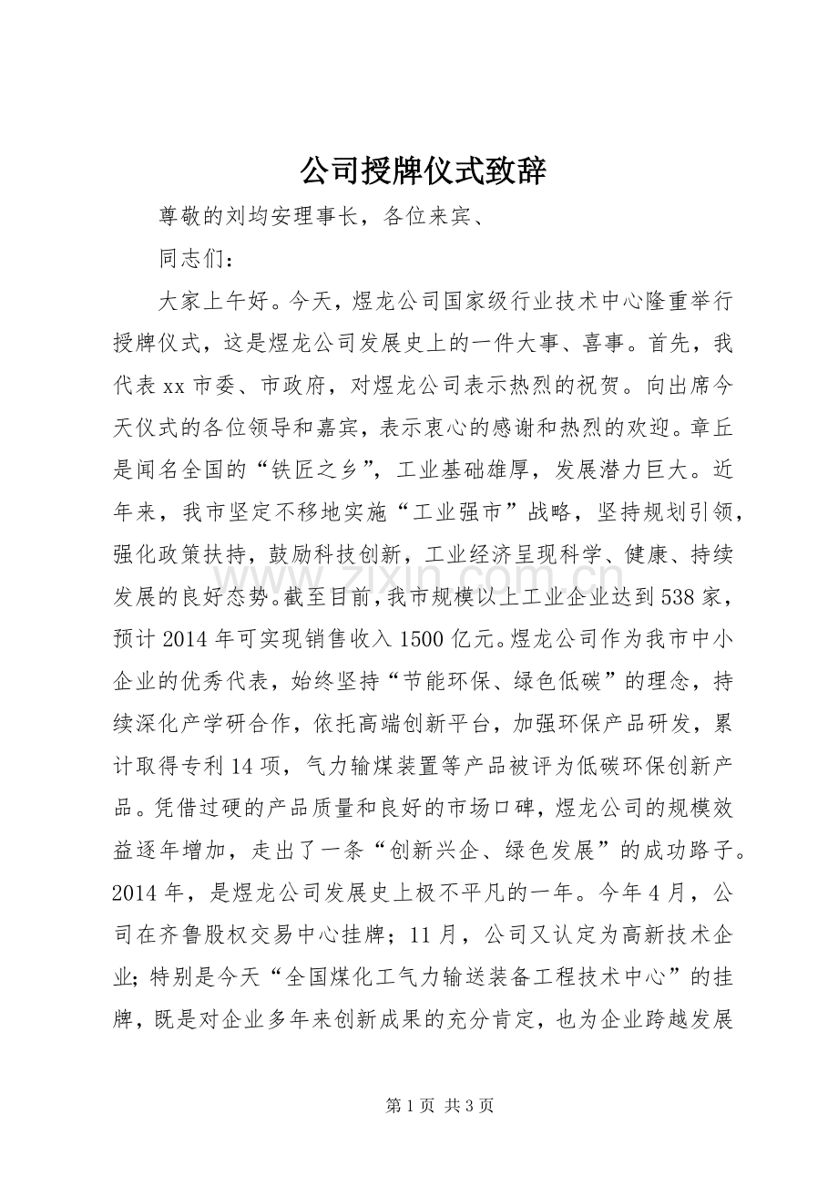 公司授牌仪式演讲致辞.docx_第1页