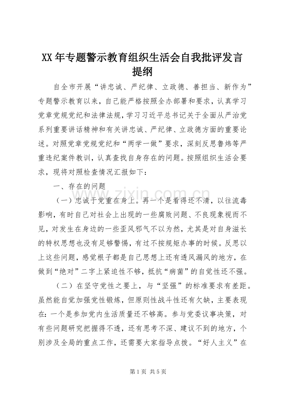 XX年专题警示教育组织生活会自我批评发言提纲材料.docx_第1页