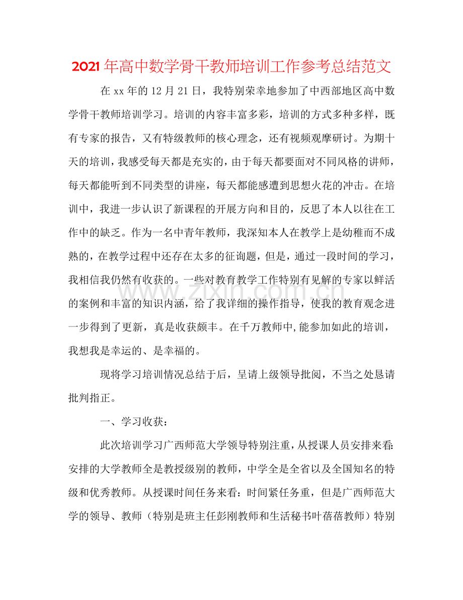 2024年高中数学骨干教师培训工作参考总结范文.doc_第1页