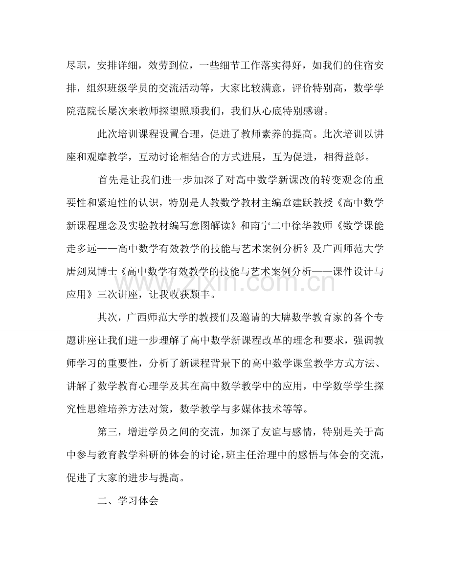 2024年高中数学骨干教师培训工作参考总结范文.doc_第2页