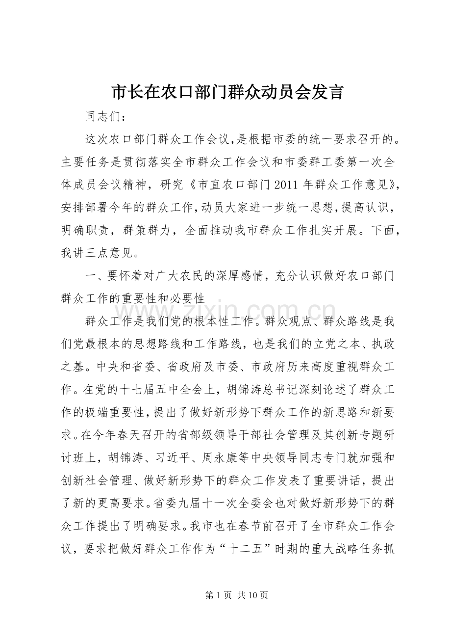 市长在农口部门群众动员会发言稿.docx_第1页