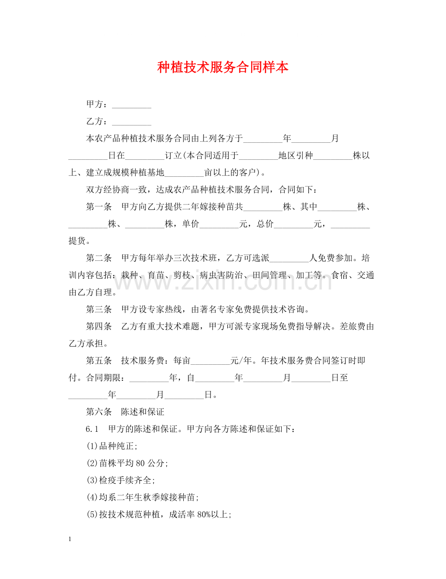 种植技术服务合同样本.docx_第1页