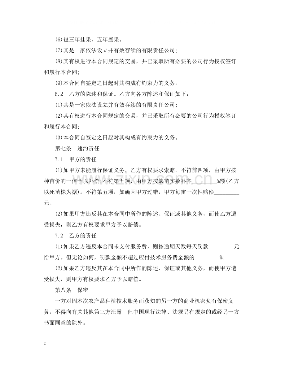 种植技术服务合同样本.docx_第2页