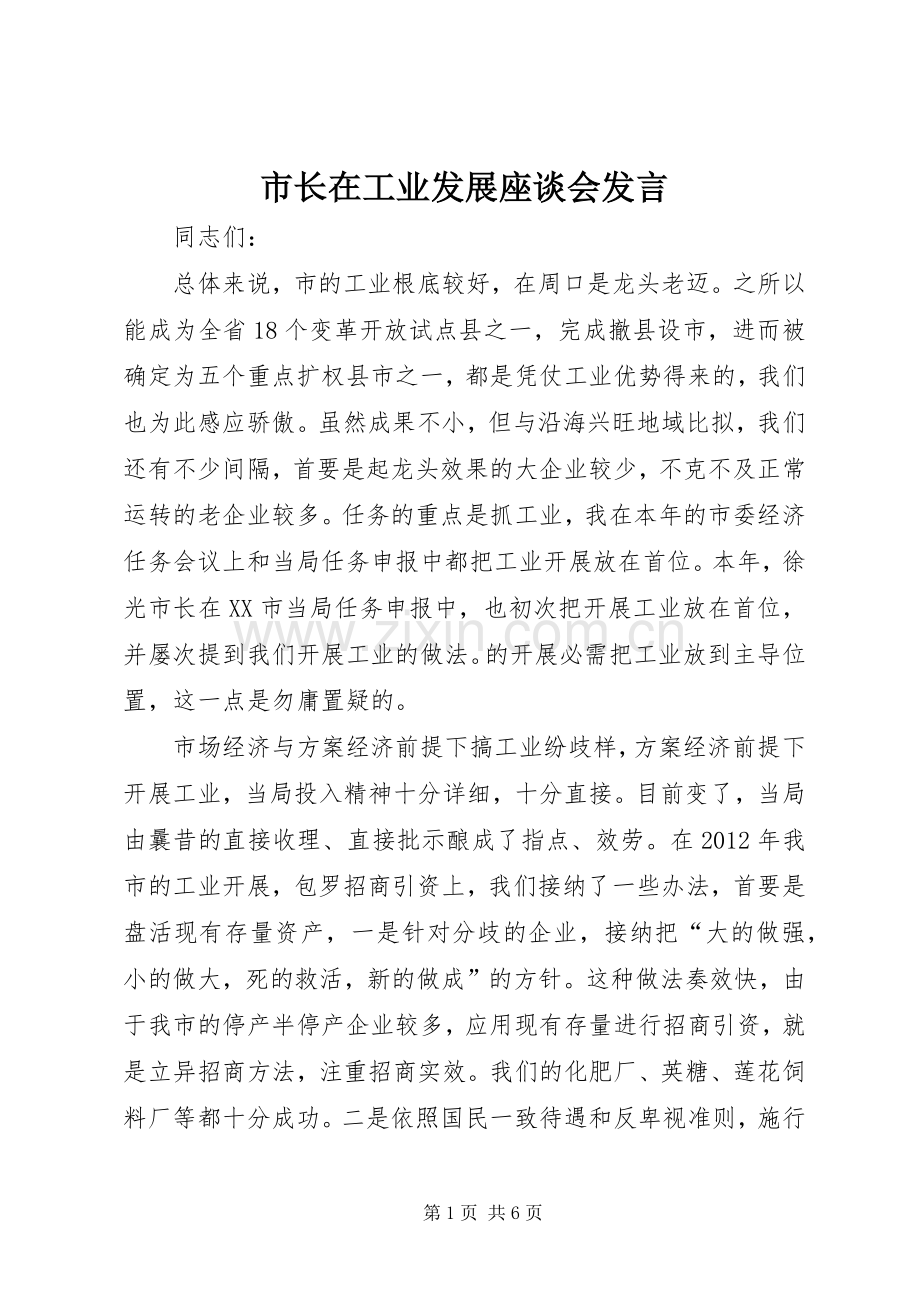 市长在工业发展座谈会发言稿.docx_第1页