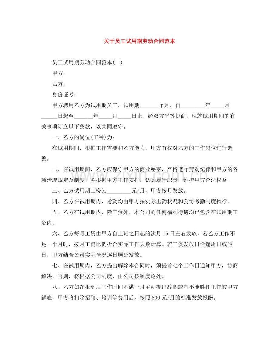 关于员工试用期劳动合同范本.docx_第1页