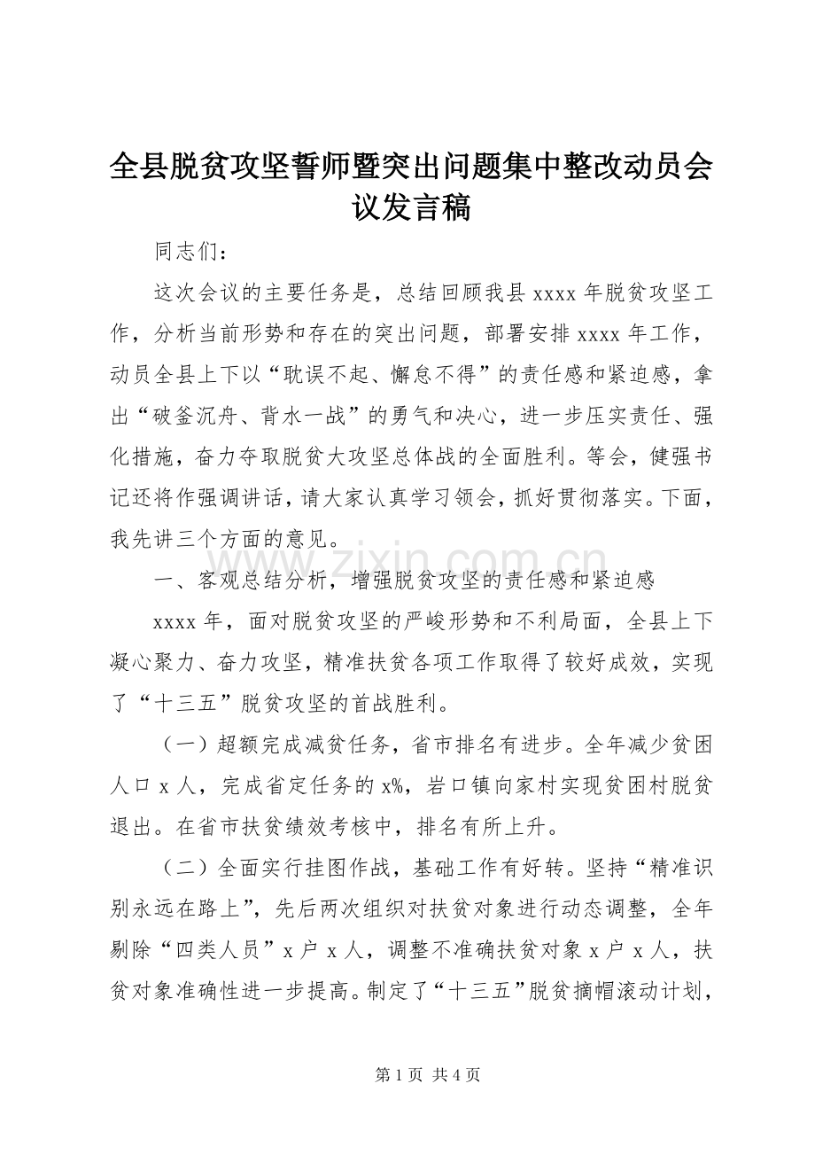 全县脱贫攻坚誓师暨突出问题集中整改动员会议发言.docx_第1页