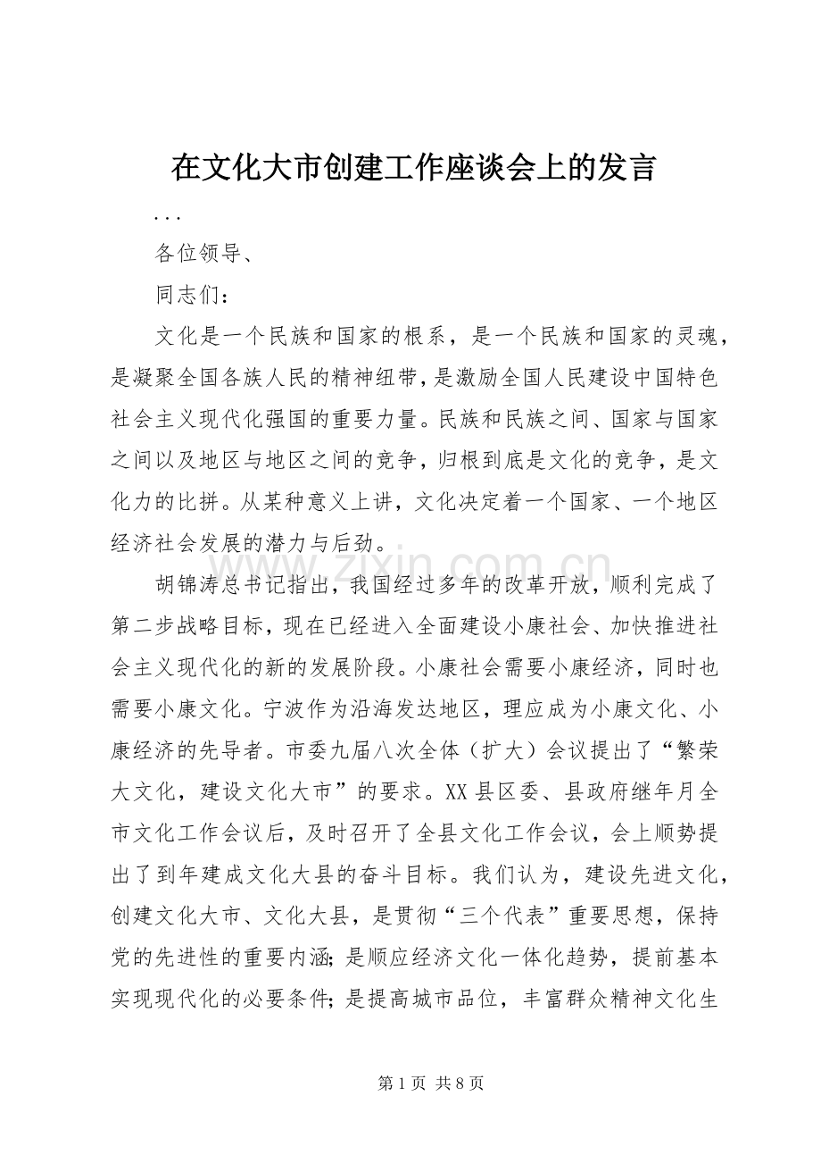 在文化大市创建工作座谈会上的发言材料.docx_第1页