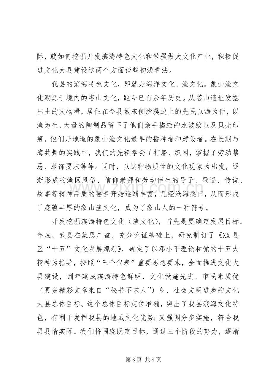 在文化大市创建工作座谈会上的发言材料.docx_第3页