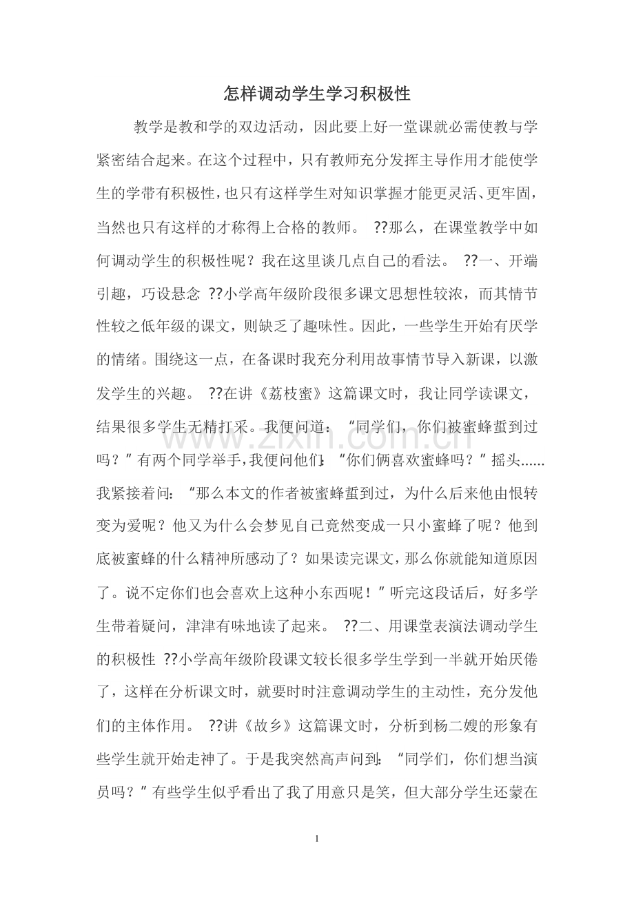 怎样调动学生学习积极性.doc_第1页