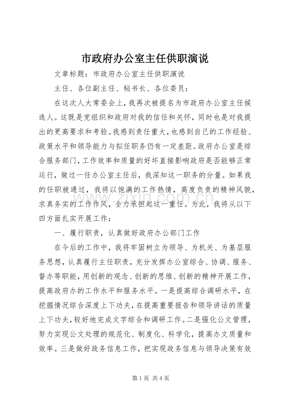 市政府办公室主任供职演说稿.docx_第1页