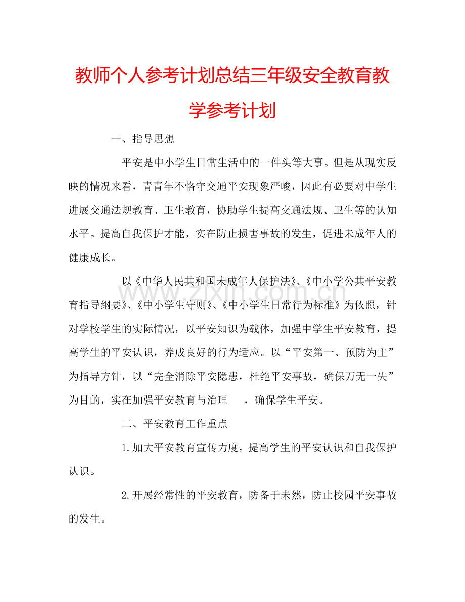 教师个人参考计划总结三年级安全教育教学参考计划.doc_第1页