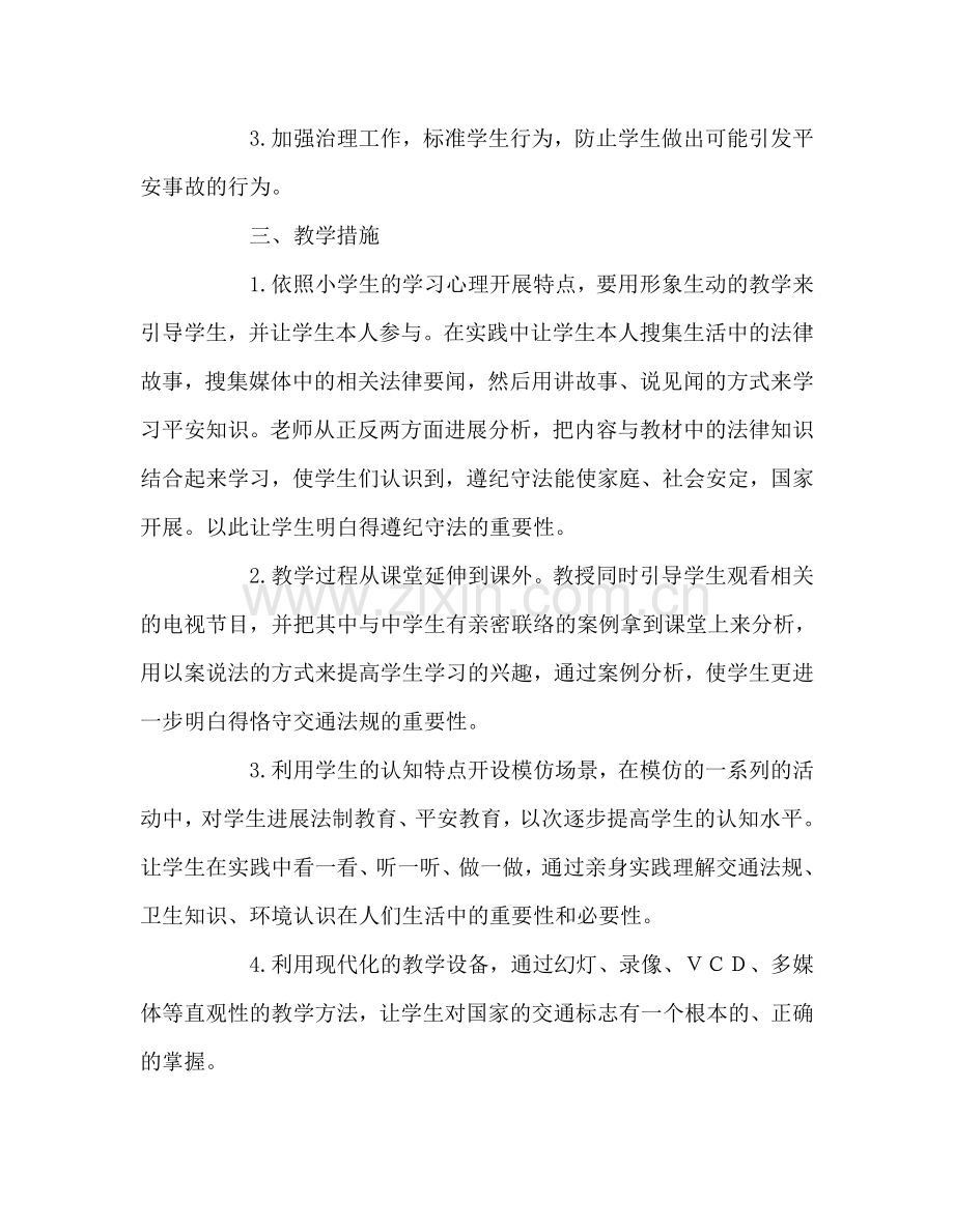 教师个人参考计划总结三年级安全教育教学参考计划.doc_第2页