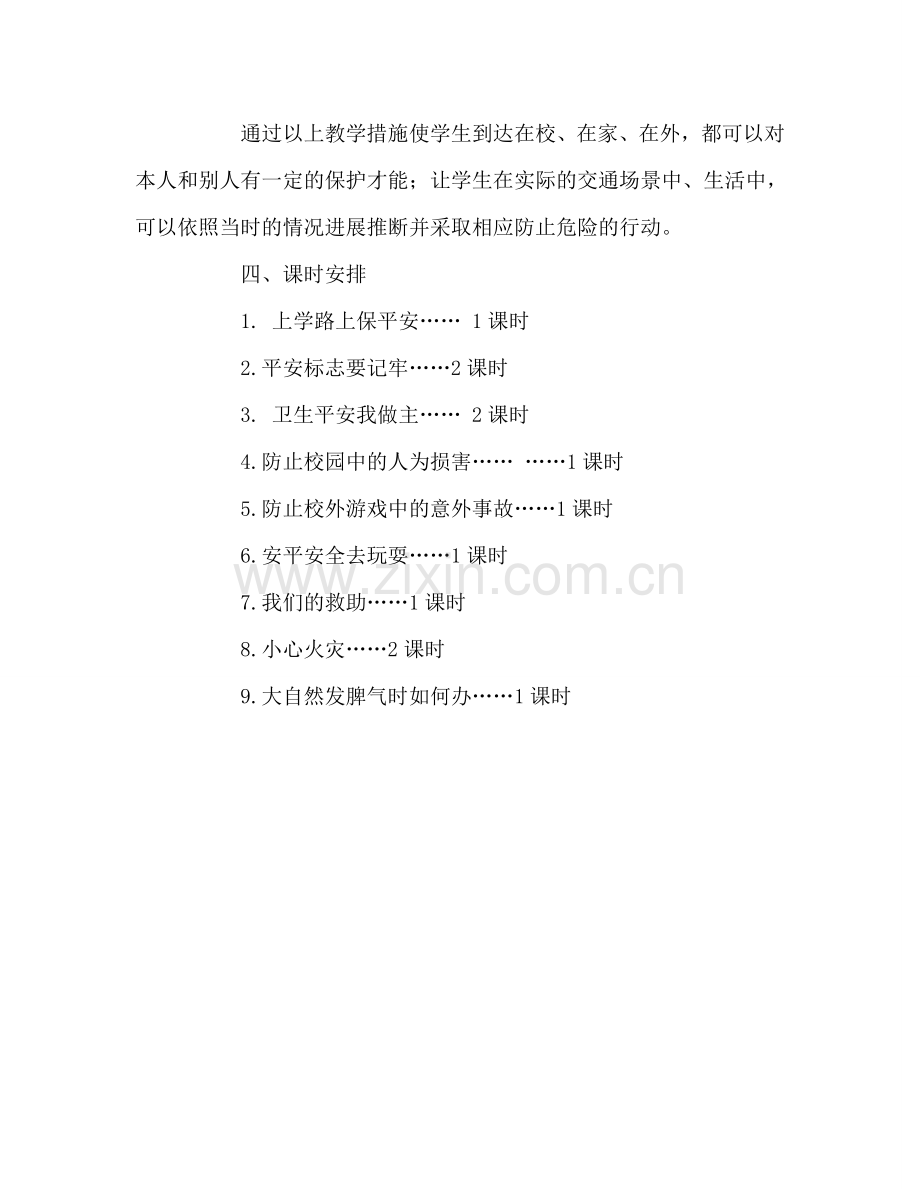 教师个人参考计划总结三年级安全教育教学参考计划.doc_第3页