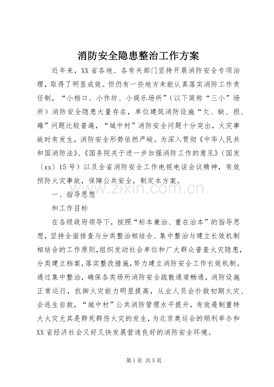 消防安全隐患整治工作实施方案 .docx_第1页