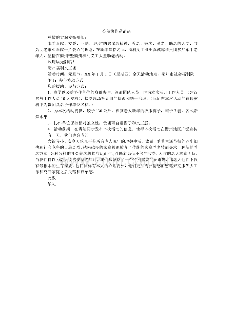 公益协作邀请函.doc_第1页