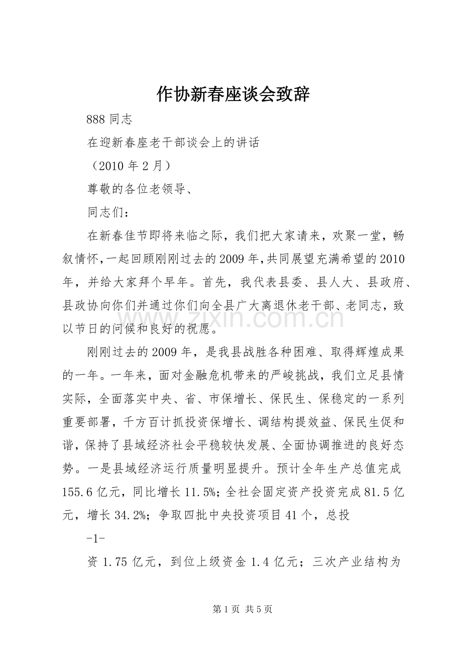 作协新春座谈会致辞演讲范文.docx_第1页