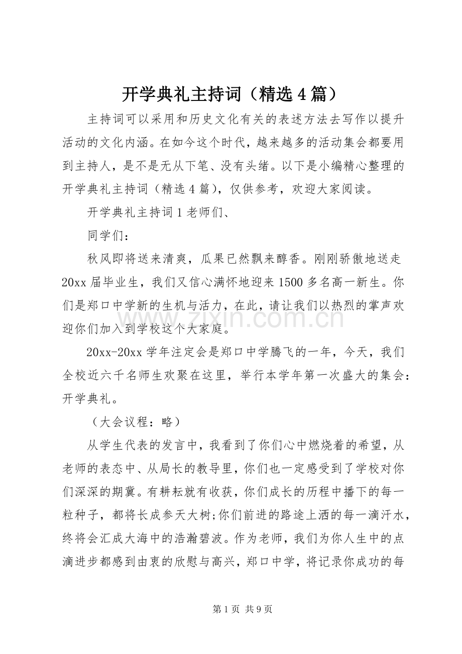 开学典礼主持词（4篇）.docx_第1页