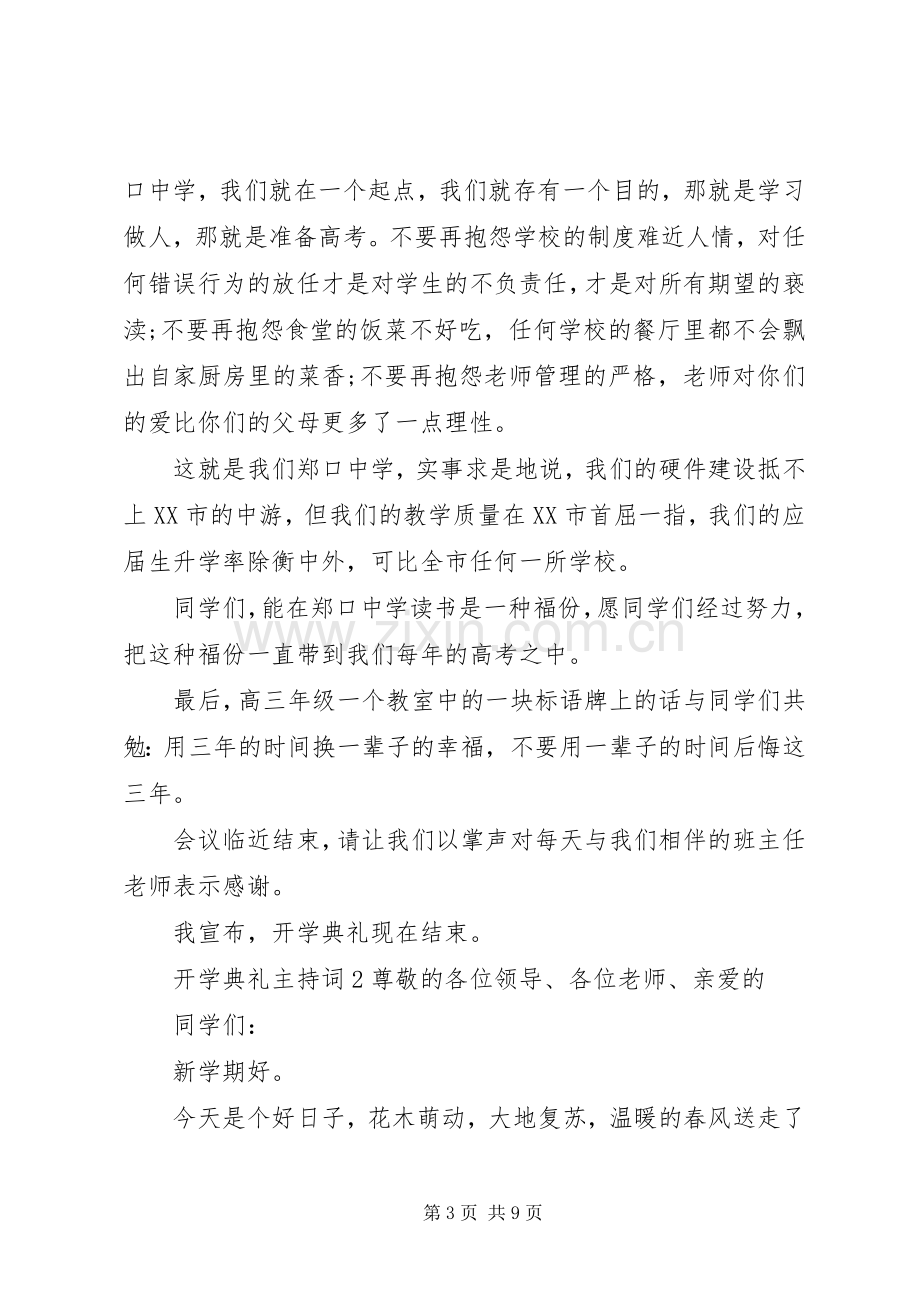 开学典礼主持词（4篇）.docx_第3页