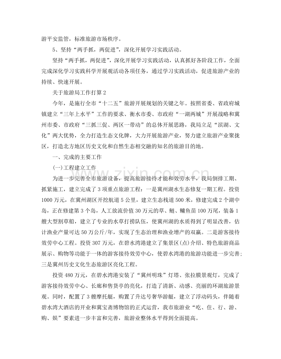 关于旅游局工作参考计划范文.doc_第2页