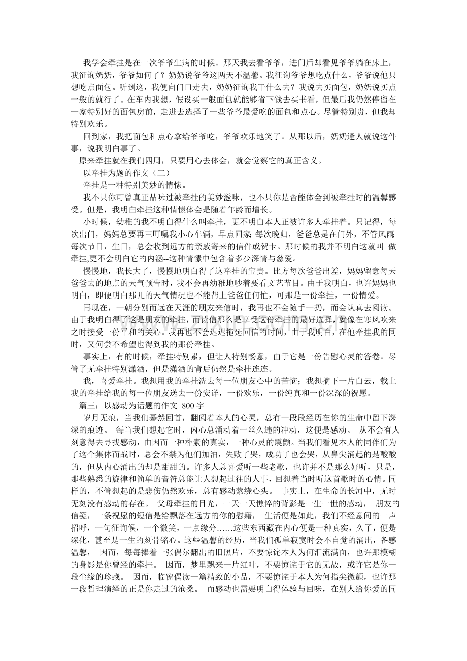 以牵挂ۥ为话题的作文800字.doc_第3页