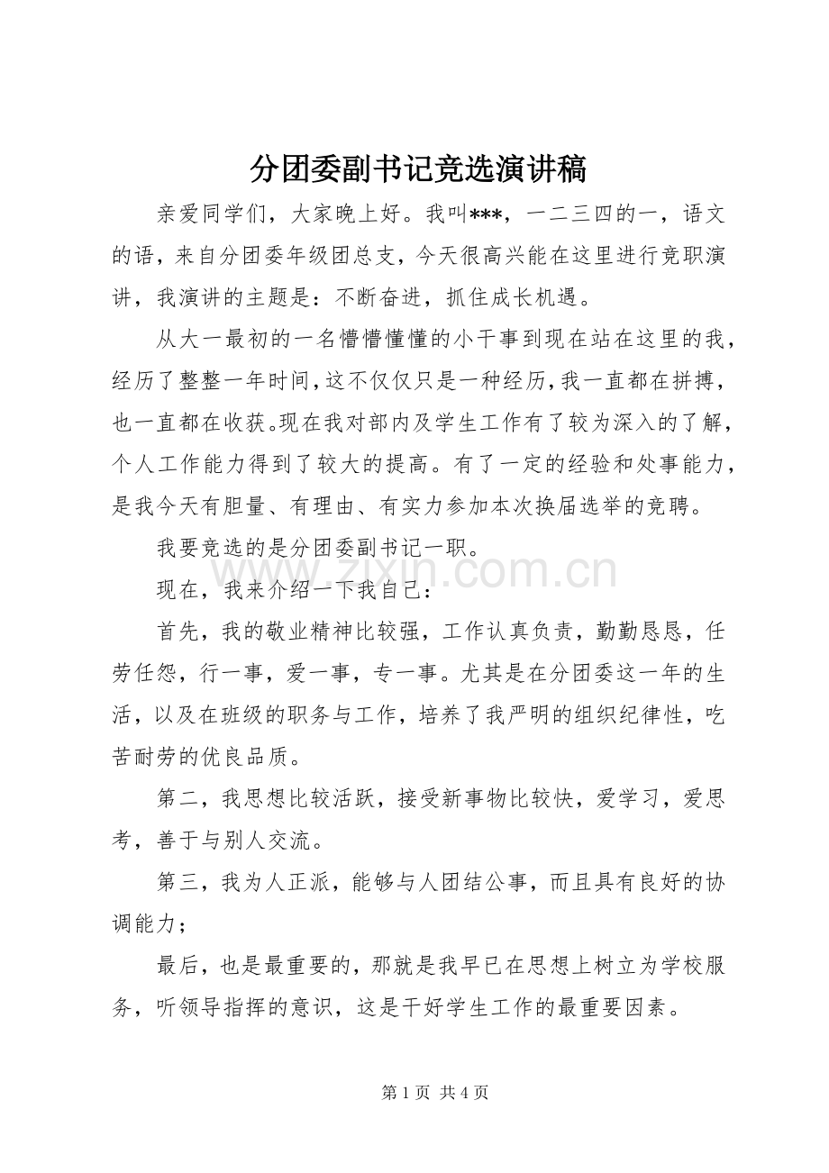 分团委副书记竞选演讲稿.docx_第1页