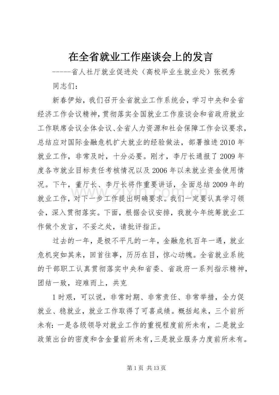 在全省就业工作座谈会上的发言稿.docx_第1页