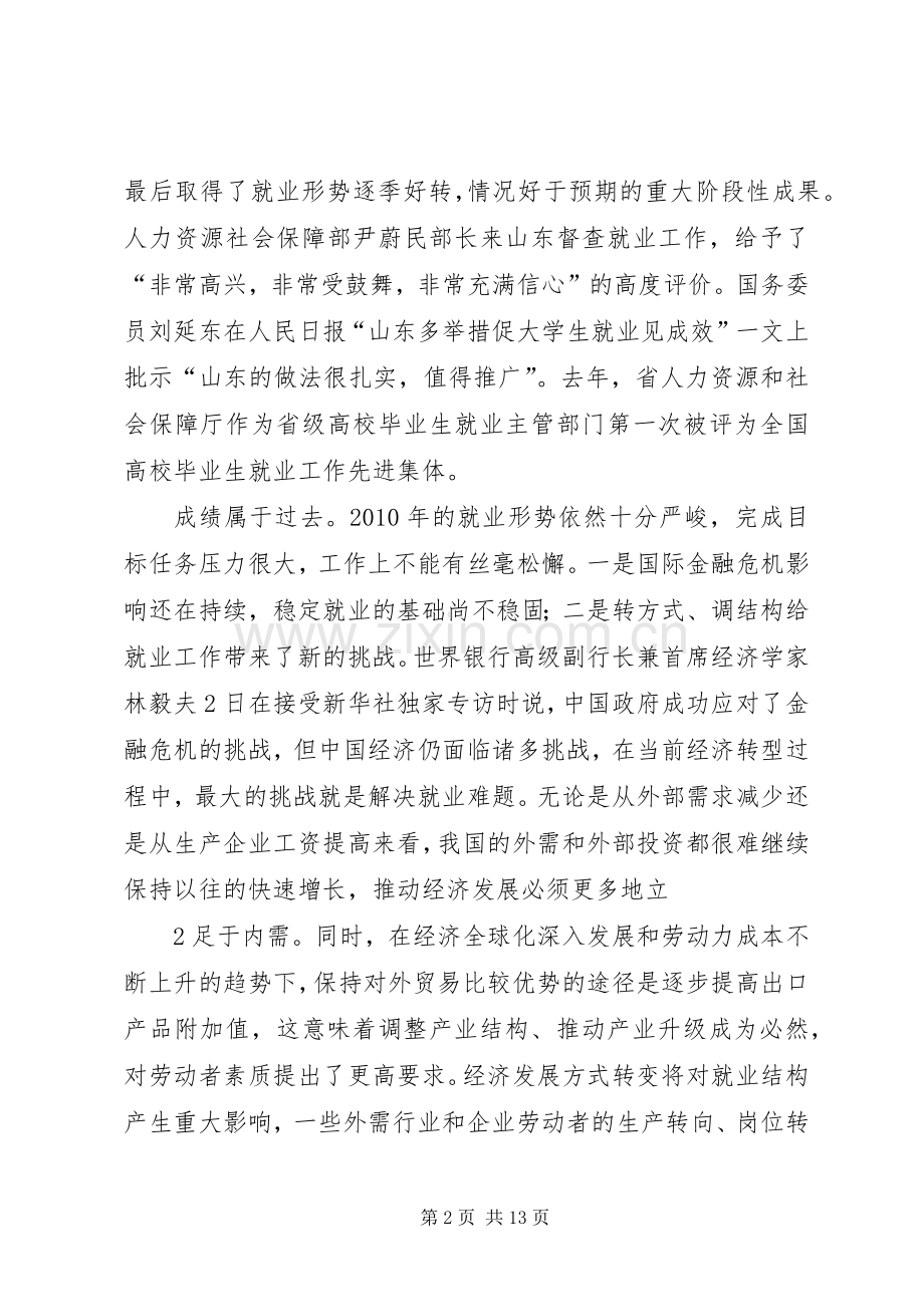 在全省就业工作座谈会上的发言稿.docx_第2页