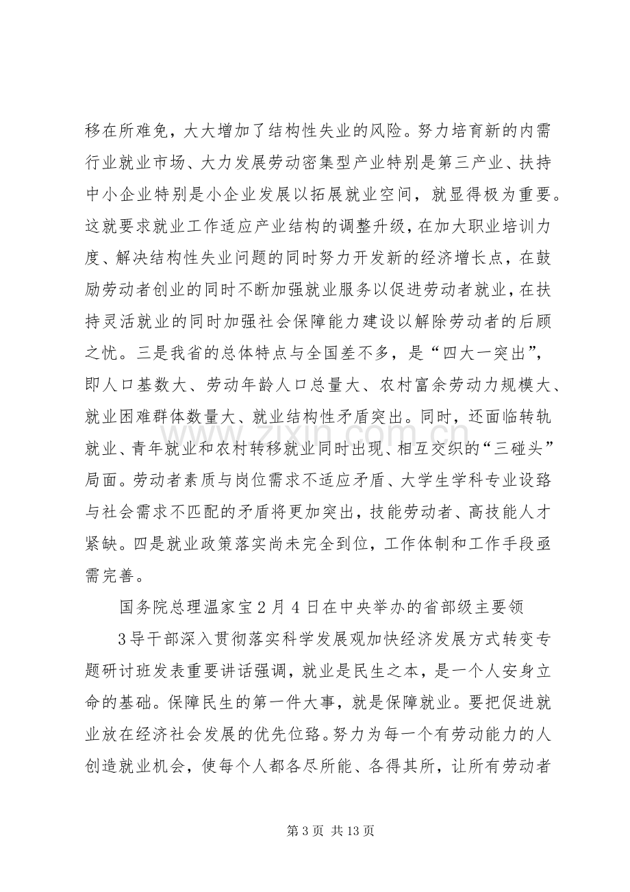 在全省就业工作座谈会上的发言稿.docx_第3页