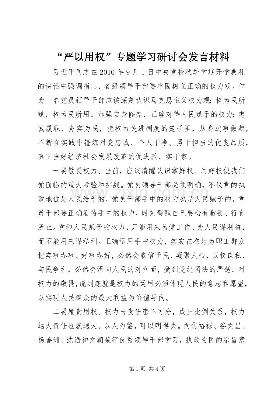 “严以用权”专题学习研讨会发言材料提纲_1.docx_第1页