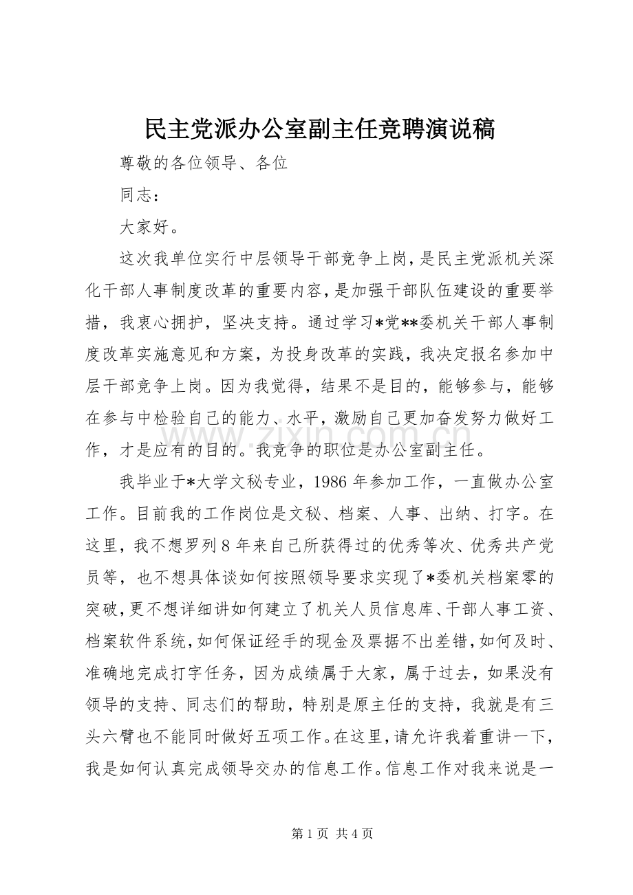 民主党派办公室副主任竞聘演说).docx_第1页