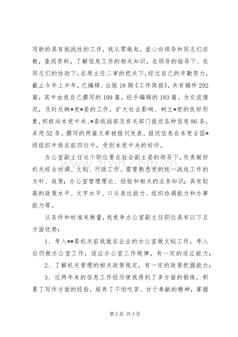 民主党派办公室副主任竞聘演说).docx_第2页