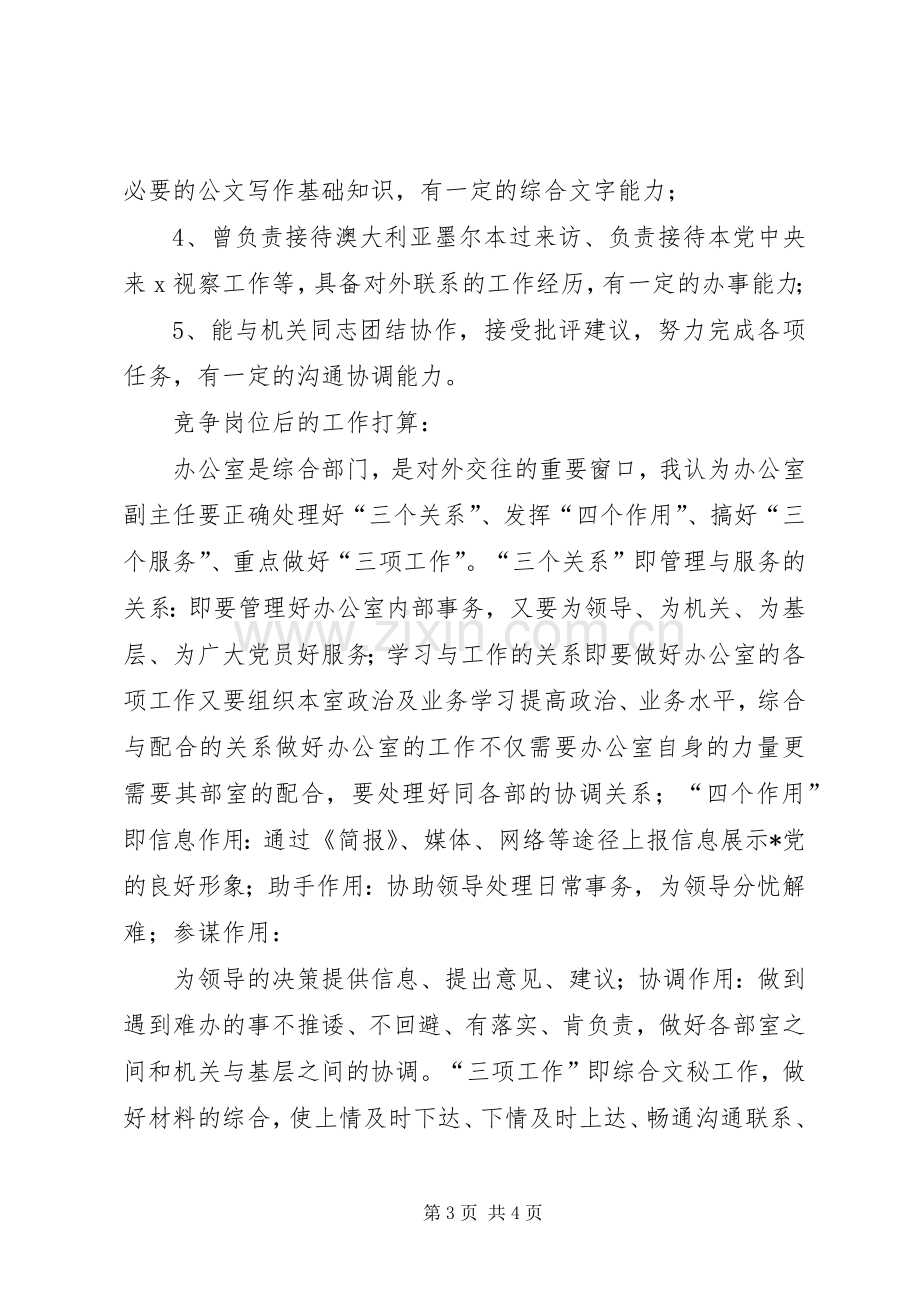 民主党派办公室副主任竞聘演说).docx_第3页