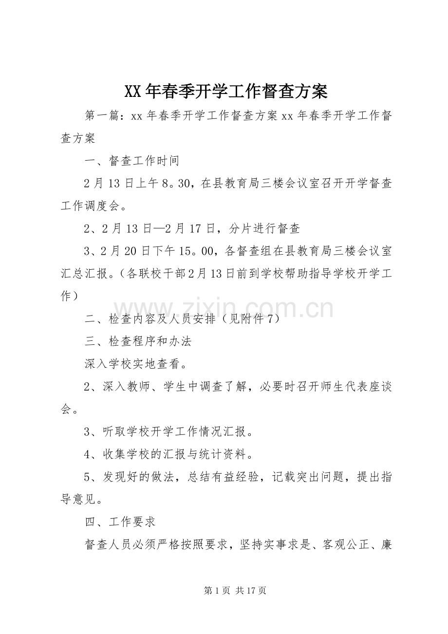 XX年春季开学工作督查实施方案 .docx_第1页