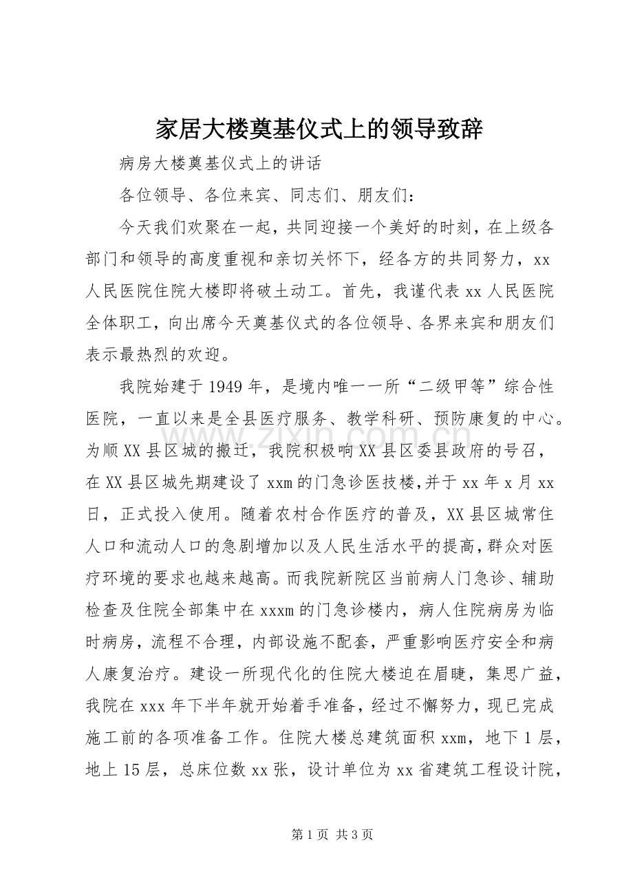 家居大楼奠基仪式上的领导演讲致辞范文.docx_第1页