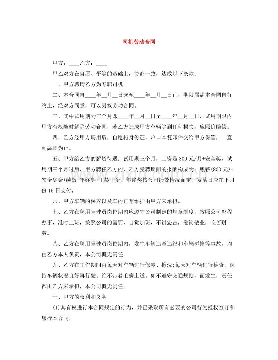 司机劳动合同.docx_第1页