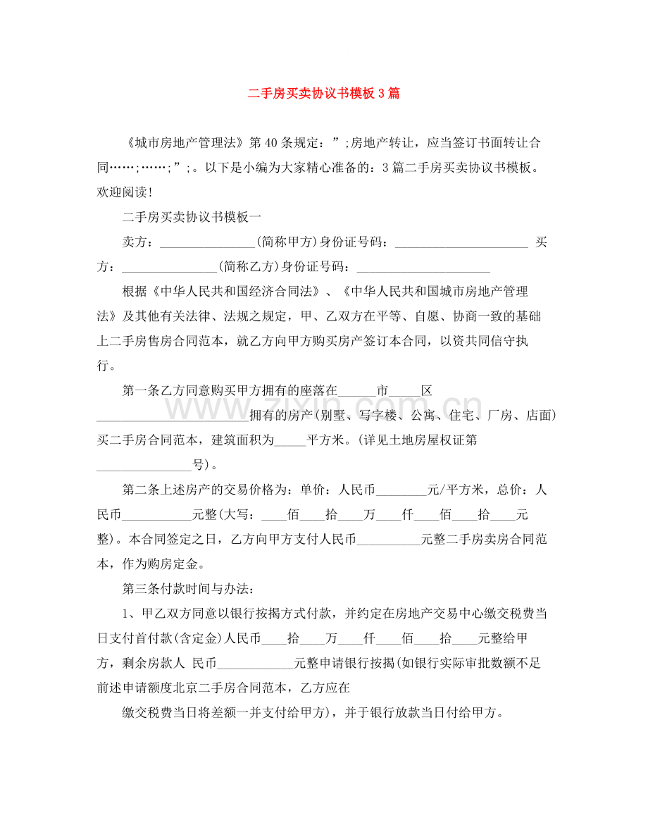 二手房买卖协议书模板3篇.docx_第1页