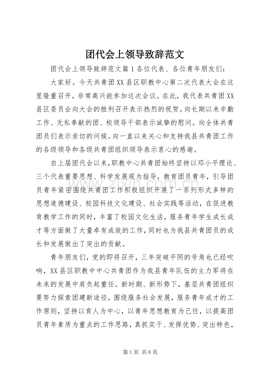 团代会上领导演讲致辞范文.docx_第1页