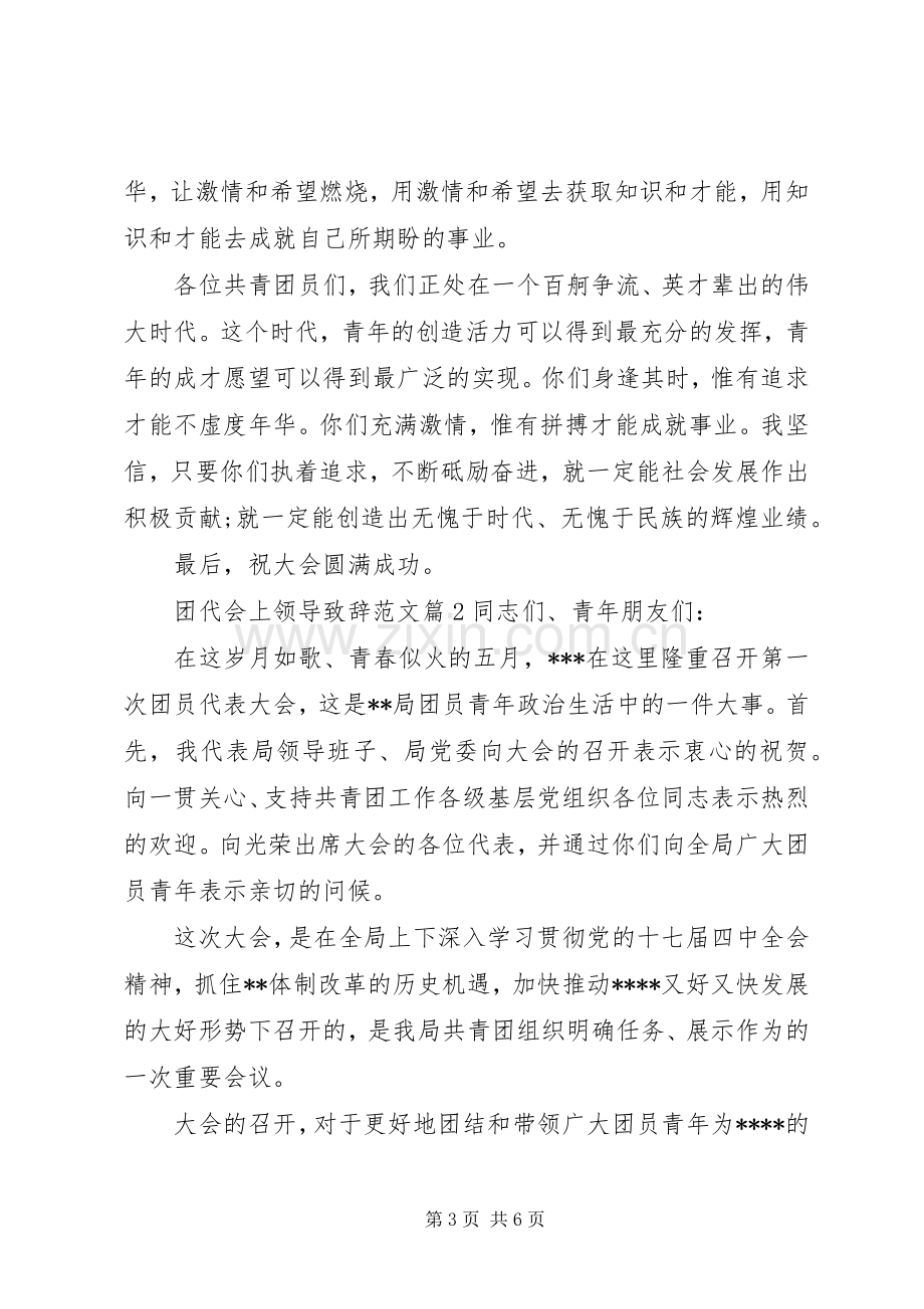 团代会上领导演讲致辞范文.docx_第3页