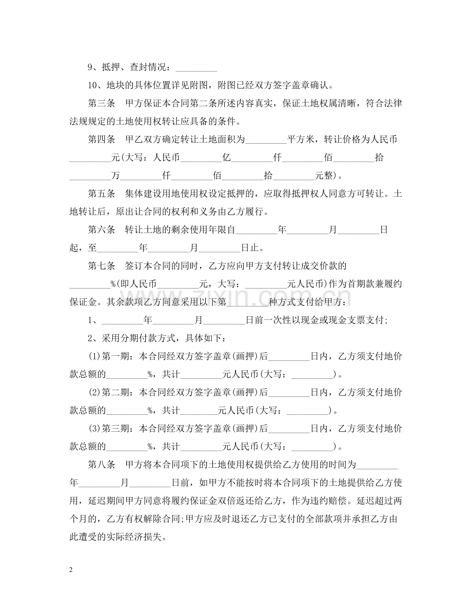 集体建设用地使用权转让合同范本.docx_第2页