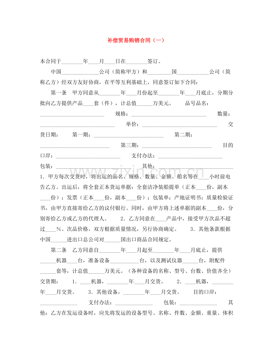 补偿贸易购销合同（一）.docx_第1页