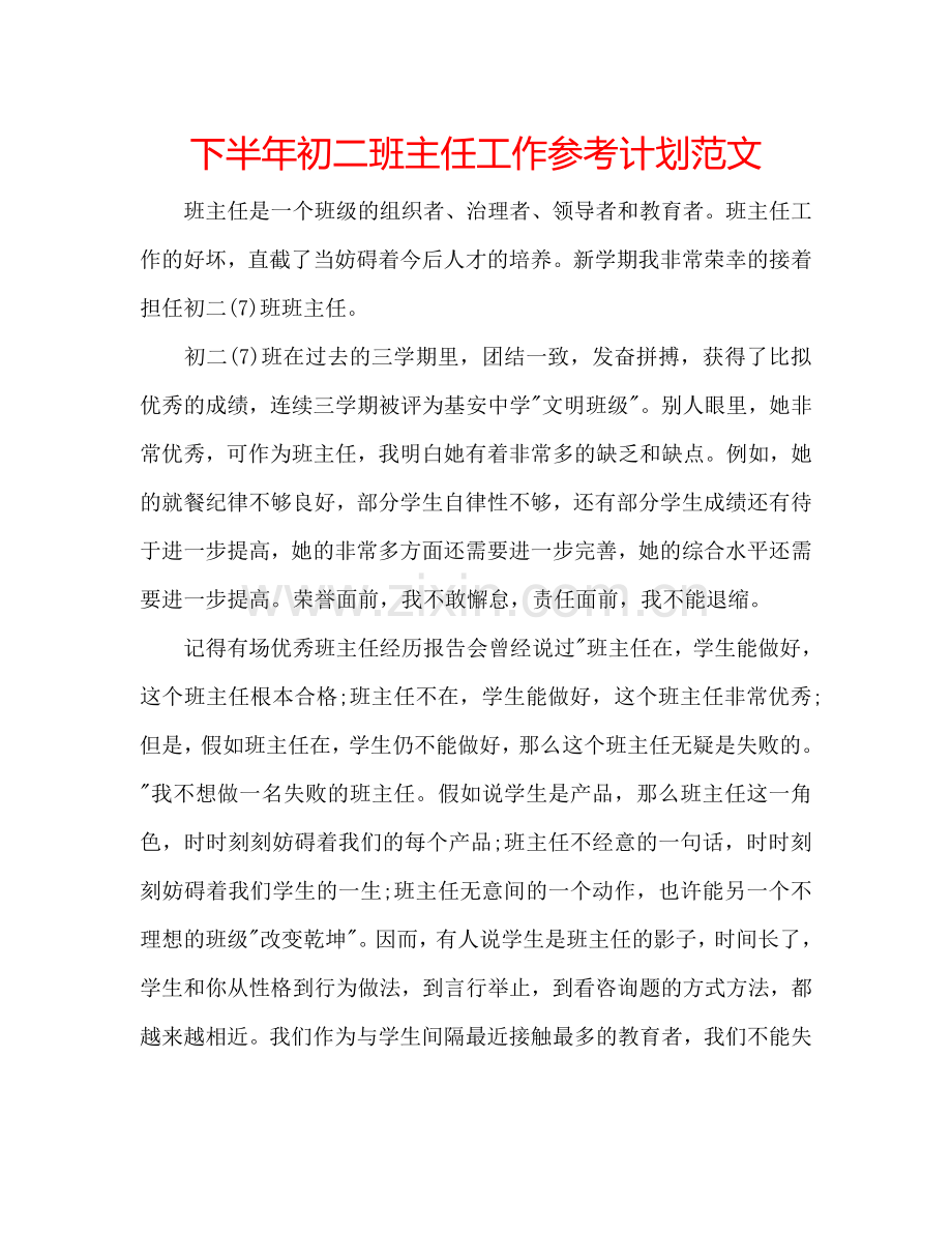 下半年初二班主任工作参考计划范文.doc_第1页