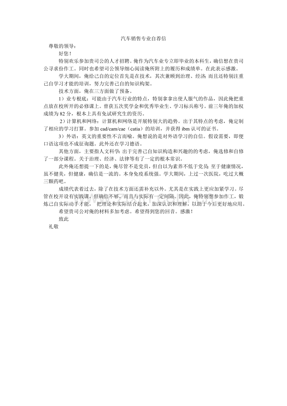 汽车销售专业自荐信.doc_第1页