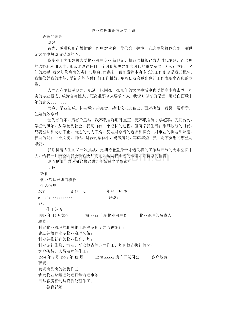 物业管理求职信4篇.doc_第1页