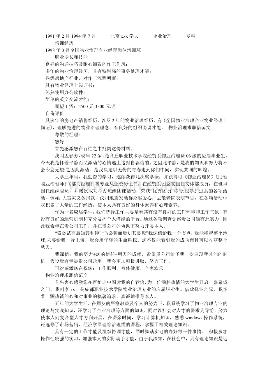 物业管理求职信4篇.doc_第2页