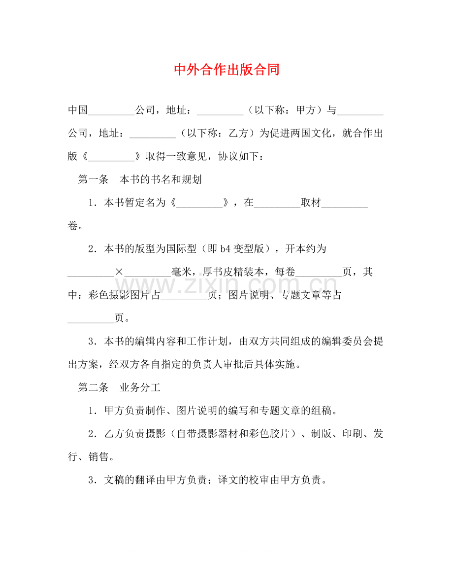 中外合作出版合同.docx_第1页