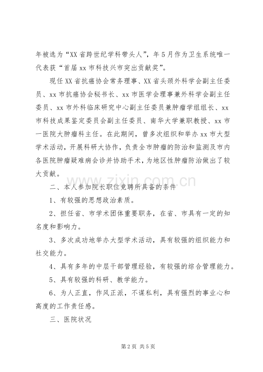 医院院长竞聘优秀演讲稿范文.docx_第2页