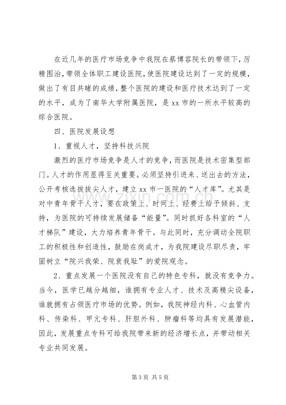 医院院长竞聘优秀演讲稿范文.docx_第3页